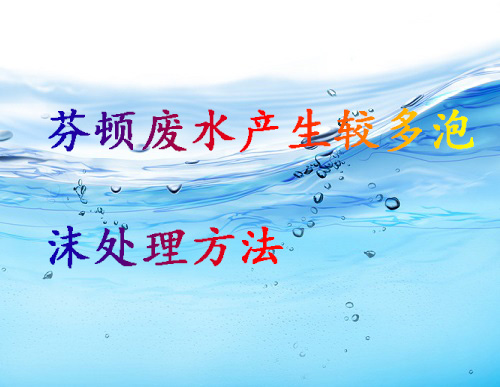 硫酸亚铁芬顿处理废水的效果与影响